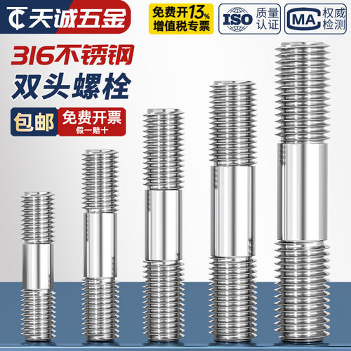 【假一赔十】316不锈钢双头螺丝