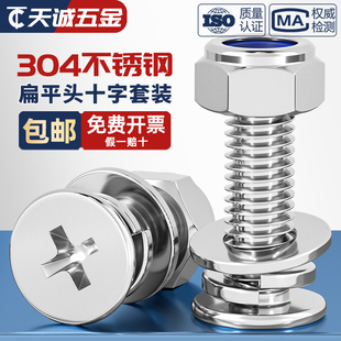 304不锈钢十字平头螺丝防松螺母套装 大全扁头螺钉螺帽垫片组合装