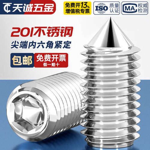 【全网热销】201不锈钢锥端紧定