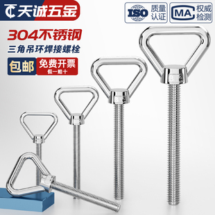 304不锈钢三角吊环螺丝加长带圈螺栓焊接承重特长螺杆M8M10M12M16