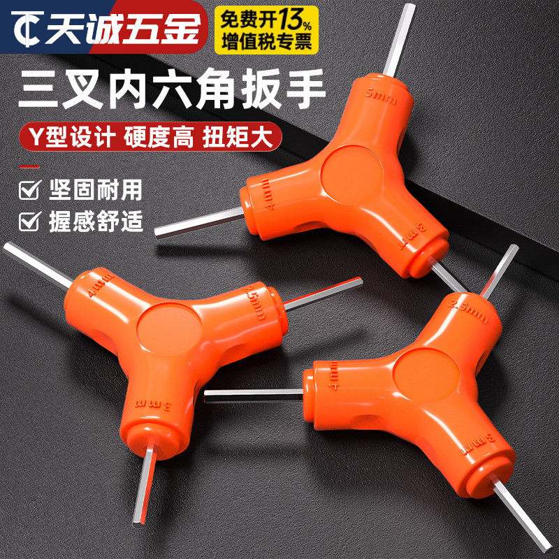 三叉 Y型内六角扳手2.5 3 4 5 6 8mm三头组合六棱 自行车修理工具
