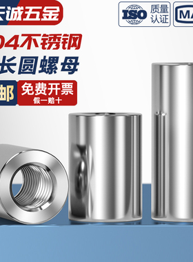M3-M16 304不锈钢加长加厚圆螺母通丝连接螺帽圆形丝杆接头焊接柱