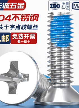 M1M2M3M4M5-M12点胶304不锈钢平头十字螺丝蓝胶防松沉头耐脱螺钉