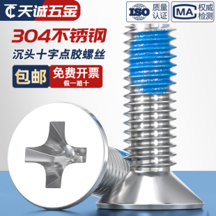 M1M2M3M4M5 M12点胶304不锈钢平头十字螺丝蓝胶防松沉头耐脱螺钉