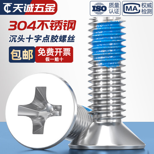 【全网热卖】304不锈钢点胶螺丝