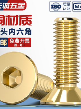 国标纯黄铜沉头内六角螺丝平头铜平杯螺钉螺栓全M2M2.5M3M4M5M6M8