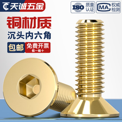 国标纯黄铜沉头内六角螺丝