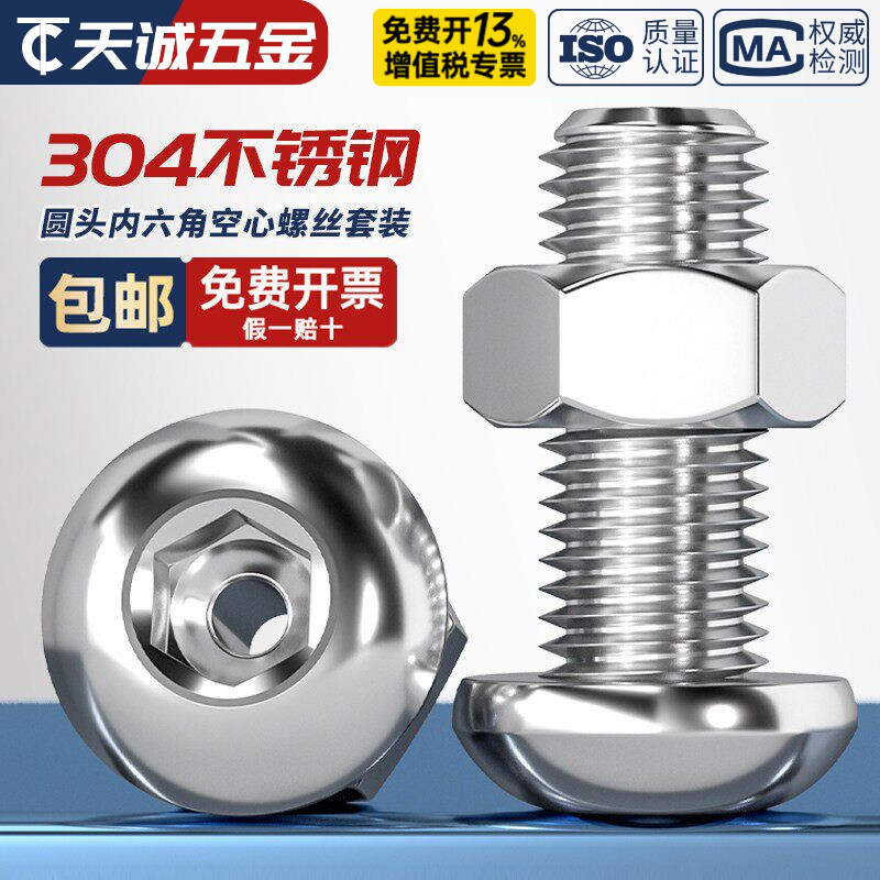 304不锈钢中空圆头盘头内六角空心穿线螺丝钉口罩机灯具螺母套装 - 实物图