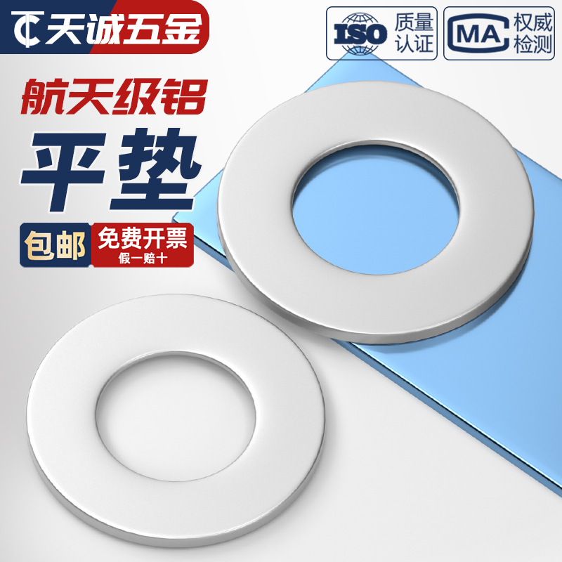 【全网热销】航空级铝合金平垫片