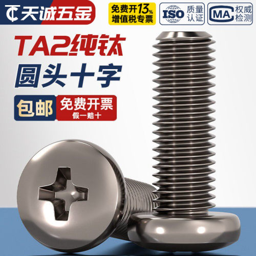 【全网低】TA2纯钛圆头螺丝