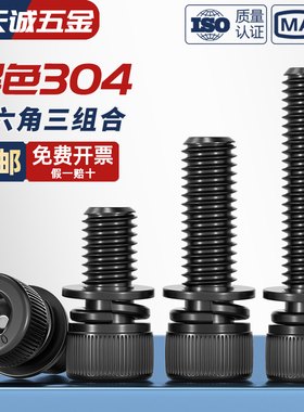 黑色304不锈钢圆柱头内六角三组合螺丝钉平弹垫片螺栓MM2M3M4M5M8