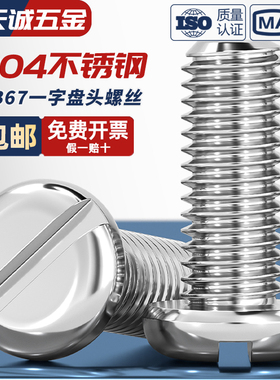 GB67 304不锈钢一字盘头螺丝开槽平 圆头螺钉M2M3M4M5M6M8M10mm