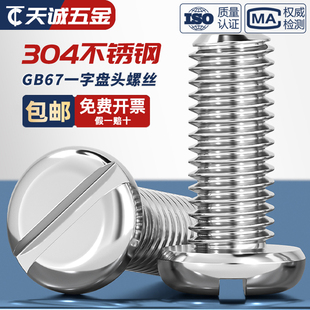 GB67 圆头螺钉M2M3M4M5M6M8M10mm 304不锈钢一字盘头螺丝开槽平