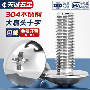 蘑菇头十字螺丝 圆头伞头 304不锈钢大扁头机螺钉 M2M3M4M5M6M8mm