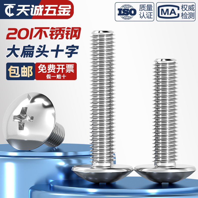 [全网热销]201不锈钢大扁头螺丝