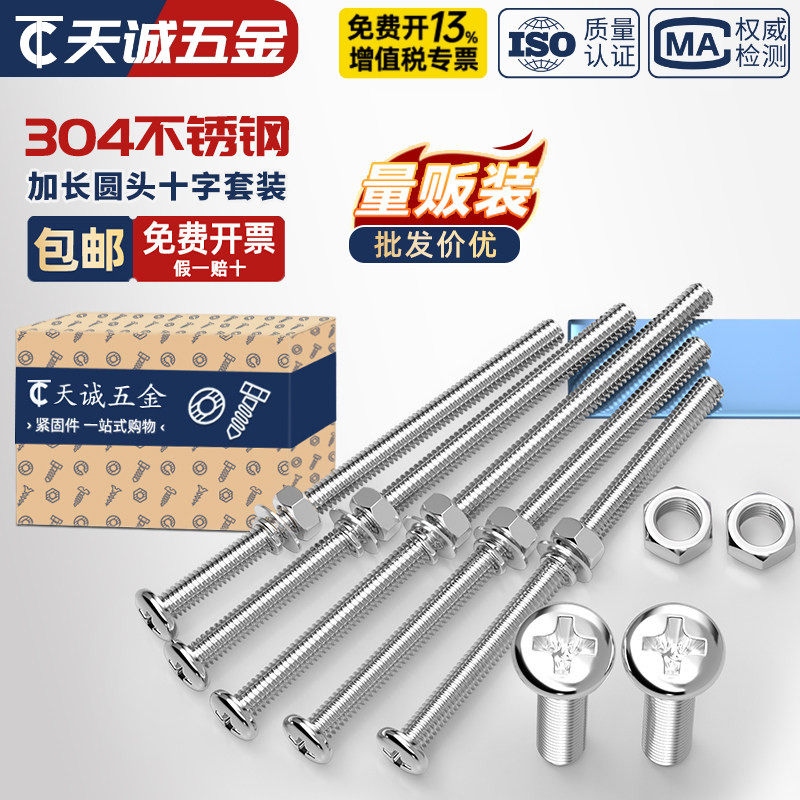 304不锈钢十字圆头螺丝螺母组合套装加长特长螺杆螺钉MM2M3M4M5M6