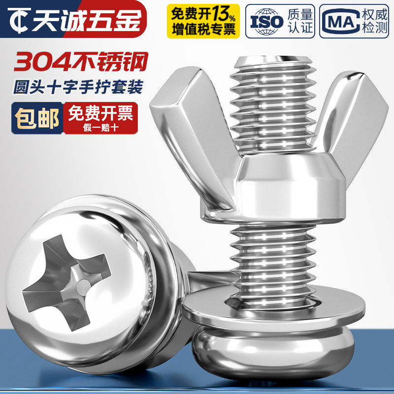 不锈钢！圆头螺丝+平垫+蝶形螺母图片