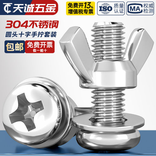 不锈钢！圆头螺丝+平垫+蝶形螺母