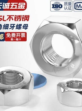 316L不锈钢六角细牙螺母细牙螺帽M10*1M12*M14M16M18M20*2M24*1.5