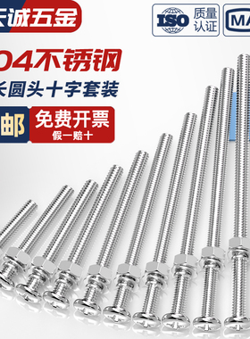 304不锈钢十字圆头螺丝螺母组合套装加长特长螺杆螺钉MM2M3M4M5M6