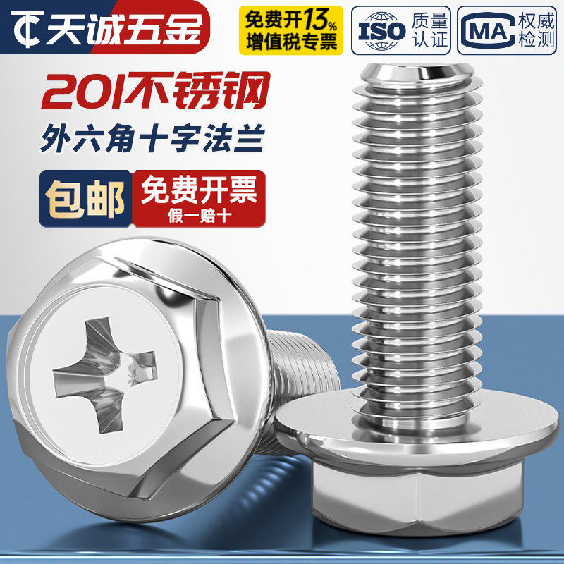 201不锈钢十字法兰螺丝外六角法兰面螺栓防松防滑带垫螺钉MM4M5M6