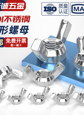 201不锈钢蝶型螺母蝴蝶形羊角手拧元宝螺丝帽M3M4M5M6M8M10M12mm