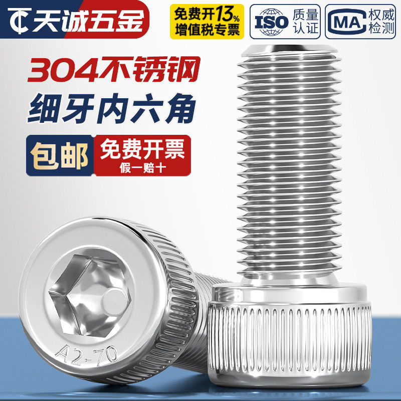 细牙内六角螺丝304不锈钢幼牙圆柱头螺栓M6M8M10M12*1/1.25/1.5mm