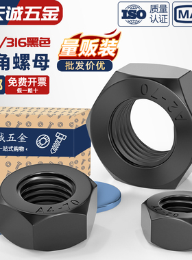 黑色304/316不锈钢六角螺母螺帽镀黑锌螺丝帽螺栓大全M3M4M5M6M10