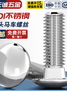 201不锈钢小半圆头方颈马车螺栓大扁头方颈螺丝货架螺钉M5M6M8M10