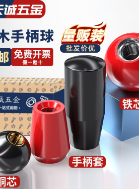 国标胶木球手柄塑料圆球操作杆球头把手红色铜芯黑铁心电木M4-M16