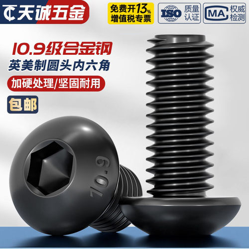 美制英制圆头内六角螺丝10.9级