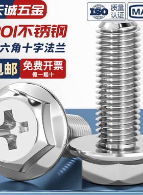 201不锈钢十字法兰螺丝外六角法兰面螺栓防松防滑带垫螺钉MM4M5M6