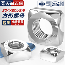 304/316/201不锈钢四方螺母方型方形螺帽螺丝帽MM3M4M5M6M8M10M12