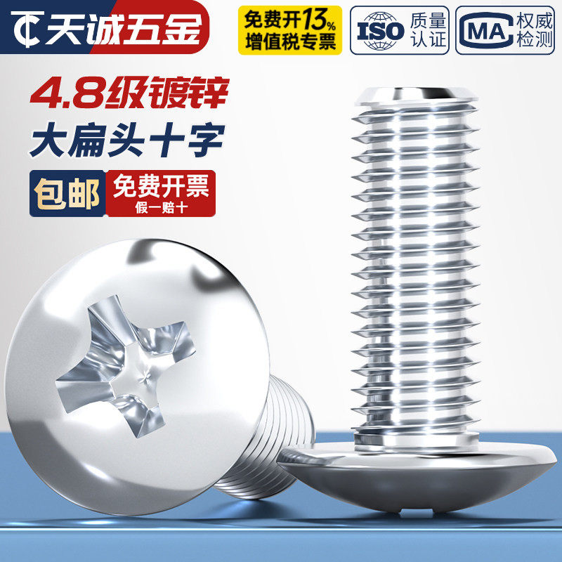 镀锌十字槽大扁头螺丝伞头型螺钉大帽蘑菇头圆头机螺钉M3M4M5M6M8