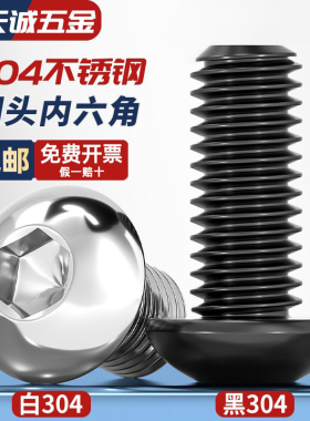 黑色304不锈钢圆头内六角螺丝镀黑锌盘头螺栓M2M2.5M3M4M5M6M8M10