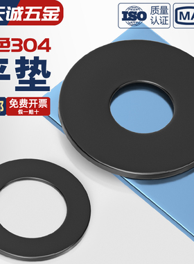 黑色304不锈钢平垫加大垫圈华司发黑垫片超薄加宽厚镀黑锌M2-M20