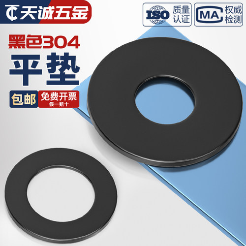 【全网热销】黑色304不锈钢平垫