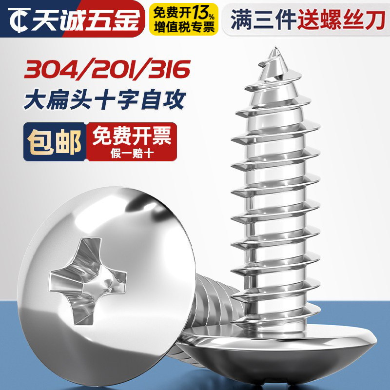 【全网热销】304大扁头十字螺丝