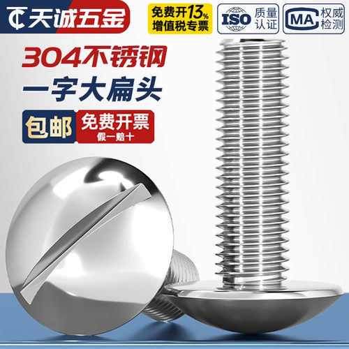 304一字大扁头螺丝JISB1101T