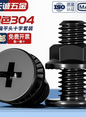 黑色304不锈钢CM超薄头十字扁平头大平头螺丝钉法兰螺母组合套装