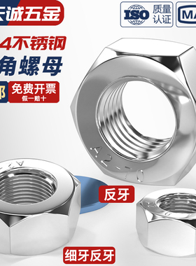 304不锈钢细牙反牙螺母左旋六角左牙螺帽反丝反扣M10M12M16*1*1.5