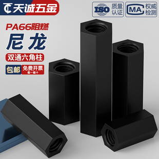 绝缘阻燃尼龙塑料塑胶 支撑柱PC板间隔螺母螺柱 双通六角柱隔离柱