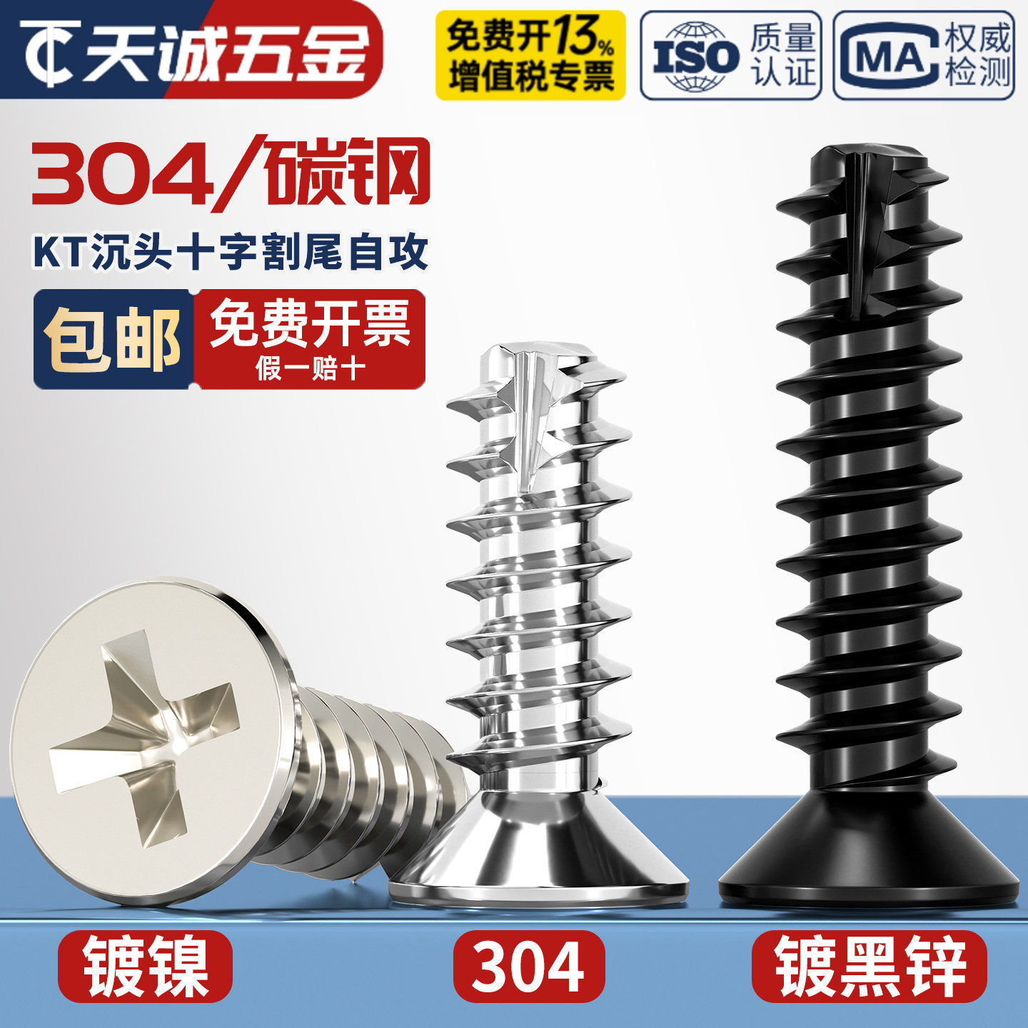 KT 黑锌/镀镍/304不锈钢加硬十字沉头割尾自攻小螺丝平头平尾螺钉