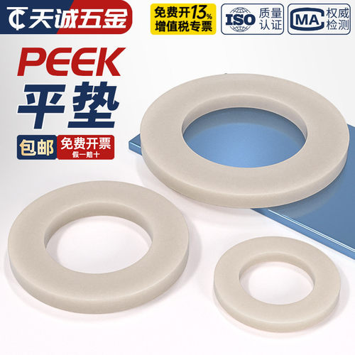 PEEK耐高温耐酸碱绝缘平垫片