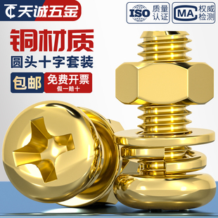 国标纯黄铜 圆头十字螺丝平弹垫片螺母组合套装 铜盘头机牙螺钉全