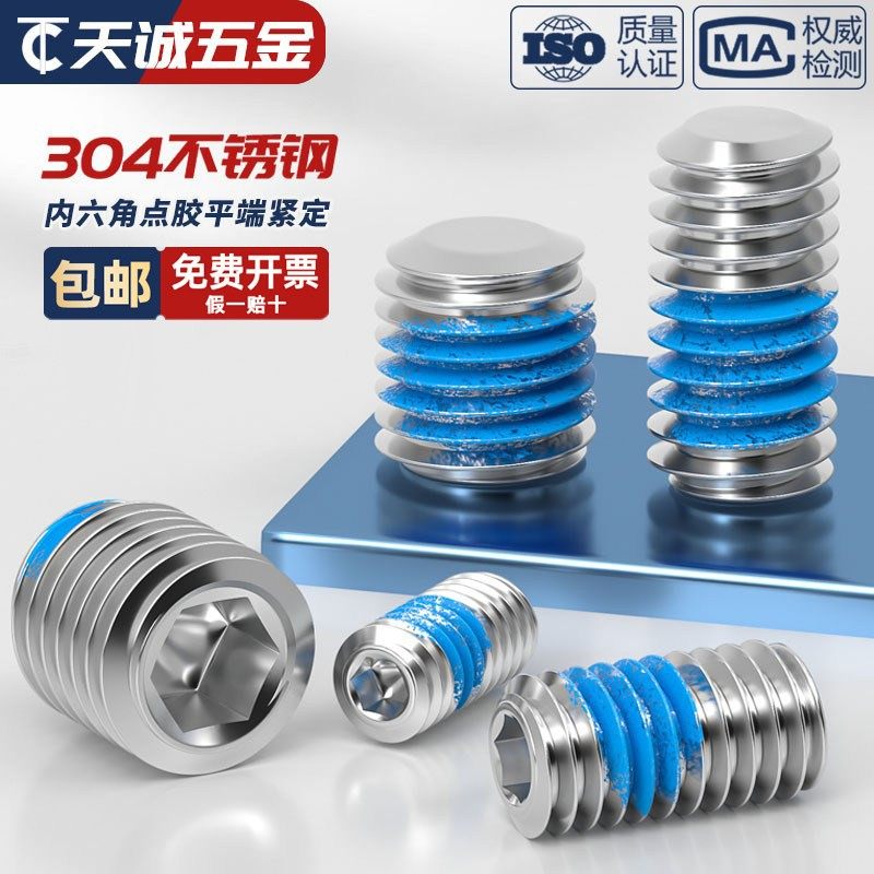 304不锈钢内六角点胶平端紧定基米机米防松动涂蓝胶螺丝钉M2-M20,五金/工具,螺钉,淘宝优惠券,粉丝福利购,淘宝优惠卷