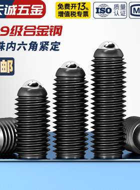 12.9级波仔螺丝玻子波珠定位珠钢珠紧定弹簧柱塞M3M4M5M6M8M10M16