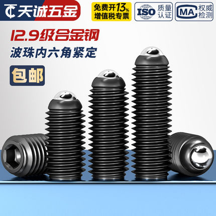 12.9级波仔螺丝玻子波珠定位珠钢珠紧定弹簧柱塞M3M4M5M6M8M10M16