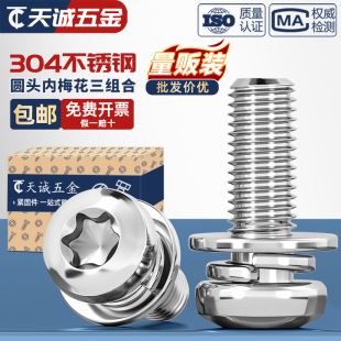 304不锈钢圆头盘头梅花三组合螺丝带平弹垫片螺钉螺栓MM3M4M5M6M8