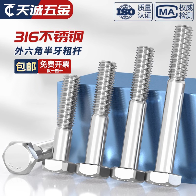 假一赔十316不锈钢粗杆半牙螺丝